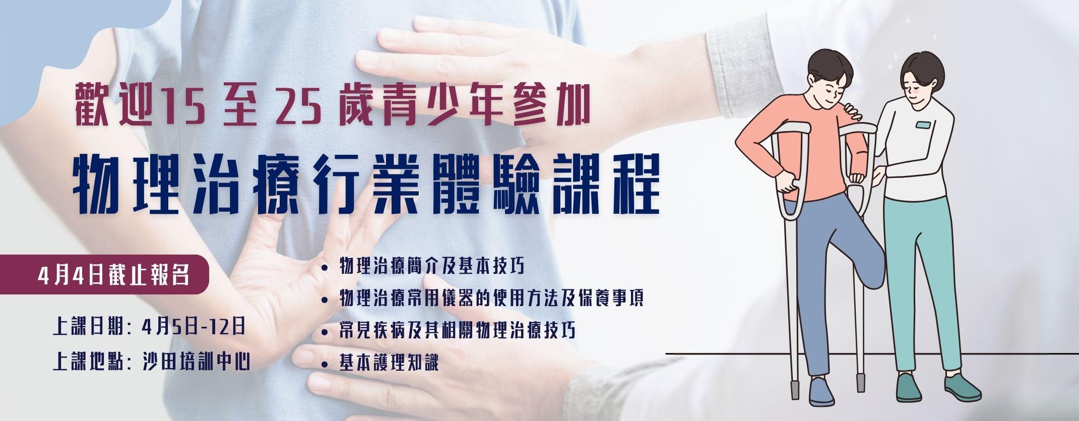 物理治療行業體驗課程